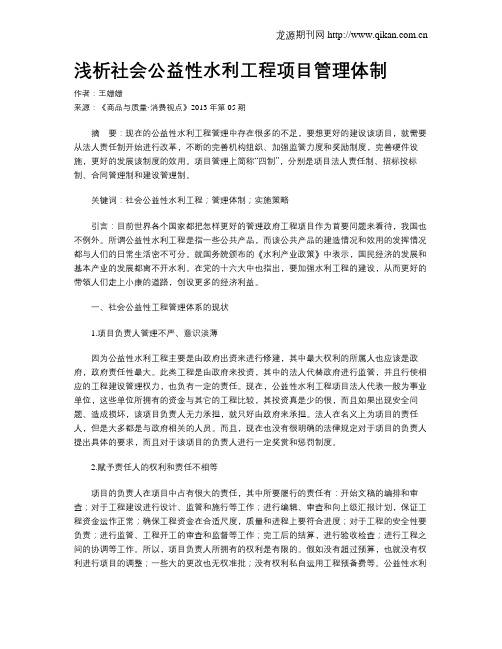 浅析社会公益性水利工程项目管理体制