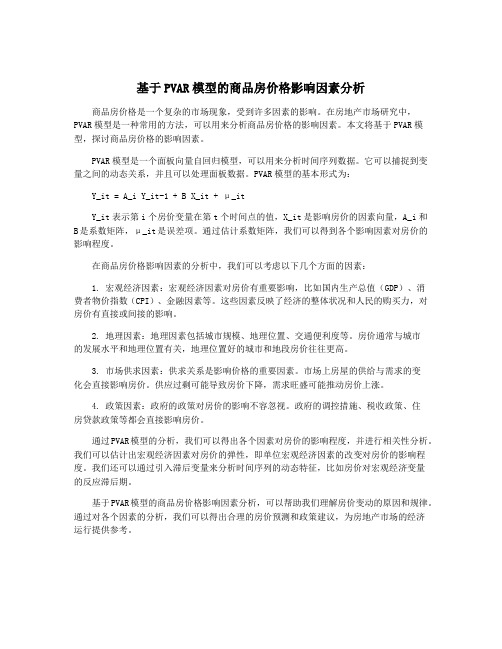 基于PVAR模型的商品房价格影响因素分析