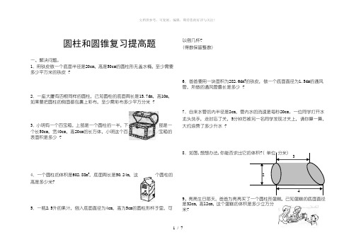 圆柱和圆锥综合练习题(提高篇)