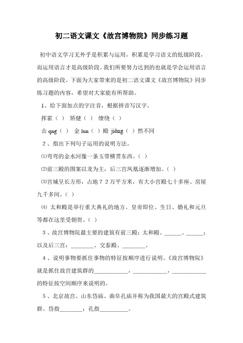 初二语文课文《故宫博物院》同步练习题.doc