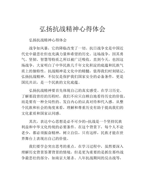 弘扬抗战精神心得体会