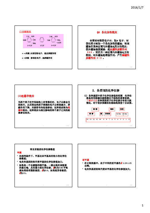 有机波谱分析知识要点4