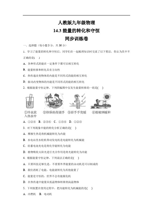 人教版九年级物理    14.3能量的转化和守恒   同步训练卷(含答案)