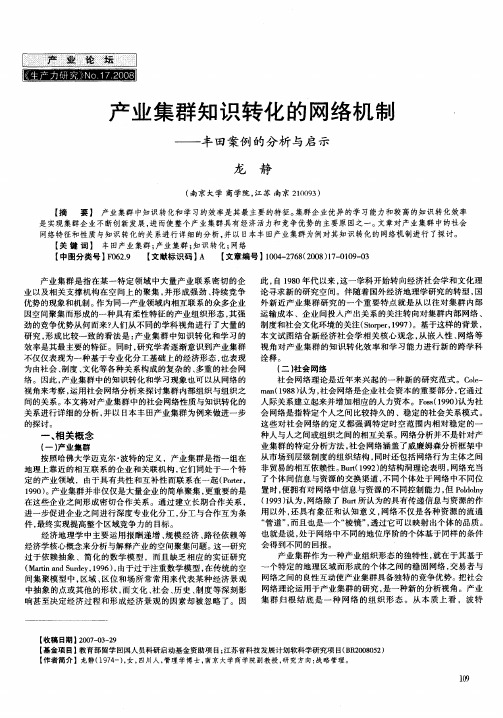 产业集群知识转化的网络机制——丰田案例的分析与启示