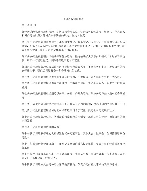 公司股权管理制度