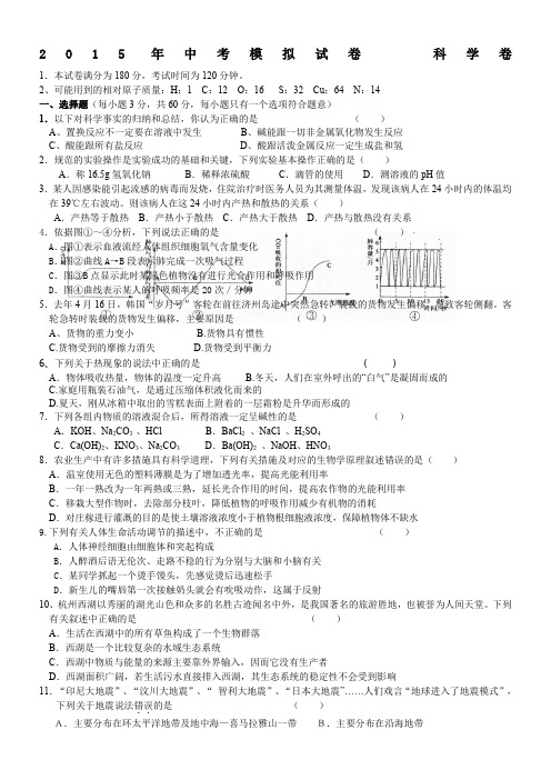 2015年浙江省中考科学模拟试卷23要点