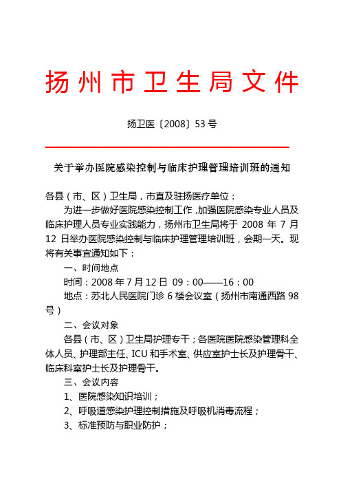 为进一步做好医院感染控制工作,加强医院感染专业人员及临床护理人员