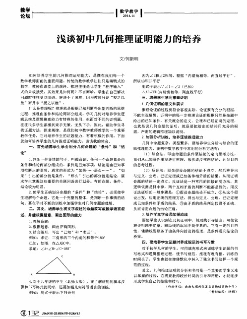 浅谈初中几何推理证明能力的培养