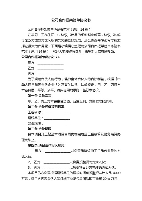 公司合作框架简单协议书范本（通用14篇）