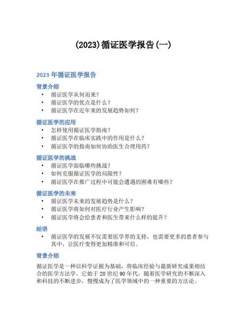 (2023)循证医学报告(一)