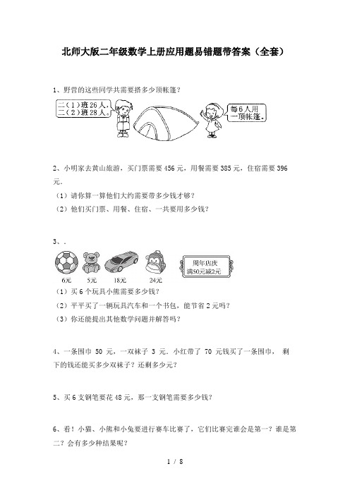 北师大版二年级数学上册应用题易错题带答案(全套)