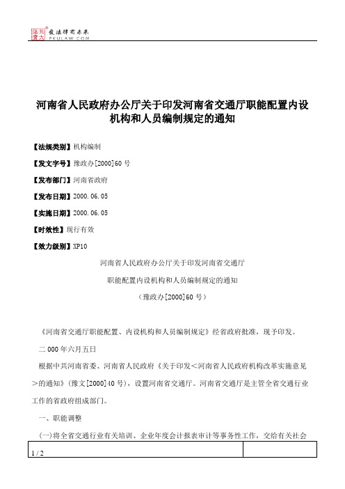 河南省人民政府办公厅关于印发河南省交通厅职能配置内设机构和人