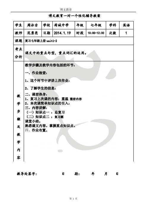 七年级1对1个性化辅导教案unit1