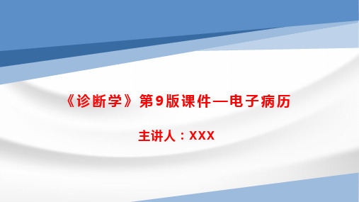 《诊断学》第9版课件—电子病历