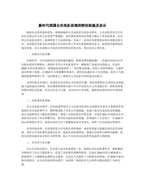 新时代我国公共危机治理的特征经验及启示