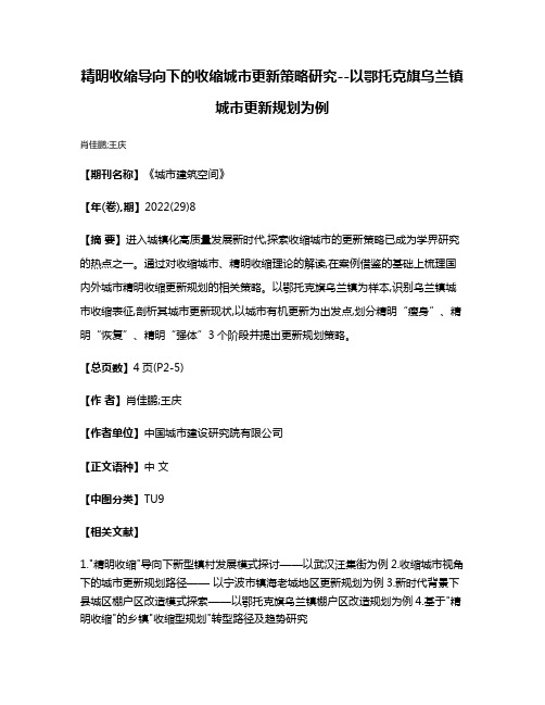 精明收缩导向下的收缩城市更新策略研究--以鄂托克旗乌兰镇城市更新规划为例