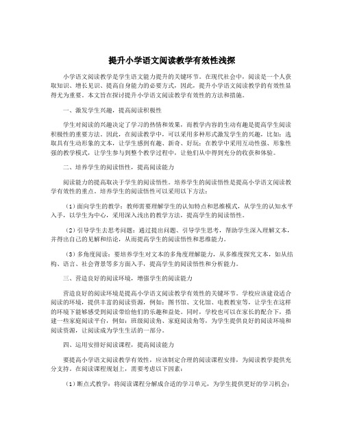 提升小学语文阅读教学有效性浅探