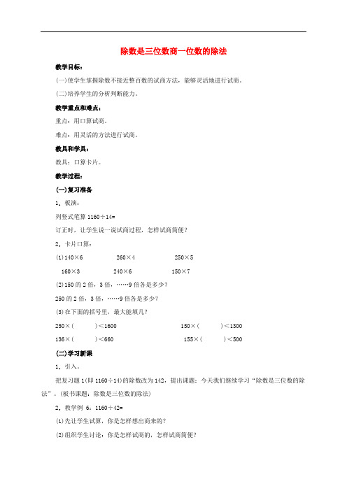 四年级数学上册 除数是三位数商一位数的除法教案 人教版