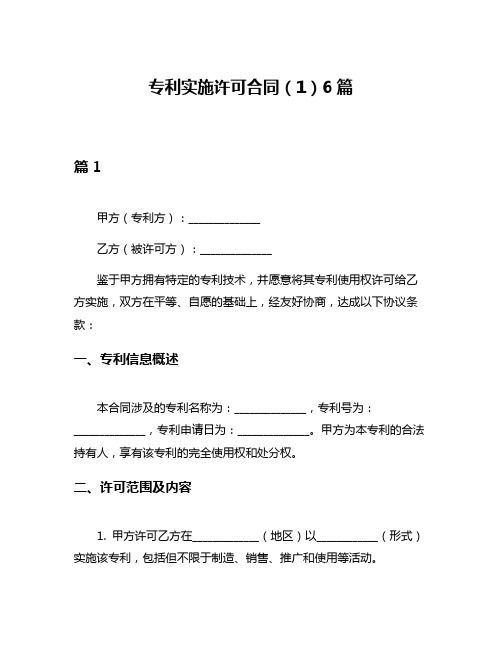 专利实施许可合同(1)6篇