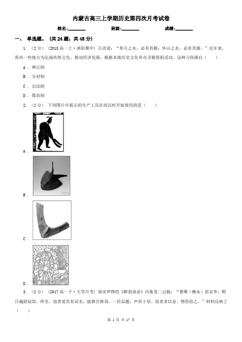 内蒙古高三上学期历史第四次月考试卷