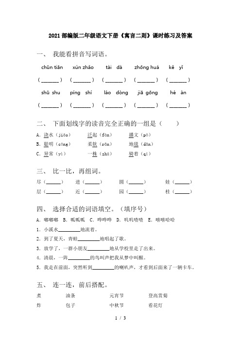 2021部编版二年级语文下册《寓言二则》课时练习及答案