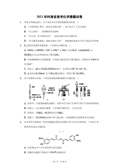 2021年河南省高考化学猜题试卷(附答案详解)