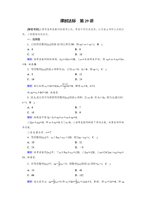 2019版高考数学理一轮课时达标29等差数列及其前n项和 