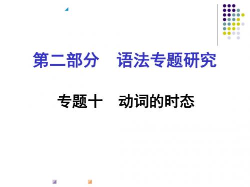 中考试题研究英语(人教版)课件：第2部分 语法专题研究 专题十 动词的时态(共32张PPT)