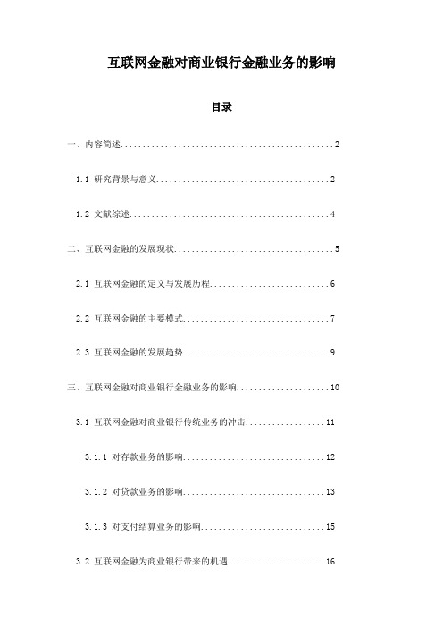 互联网金融对商业银行金融业务的影响