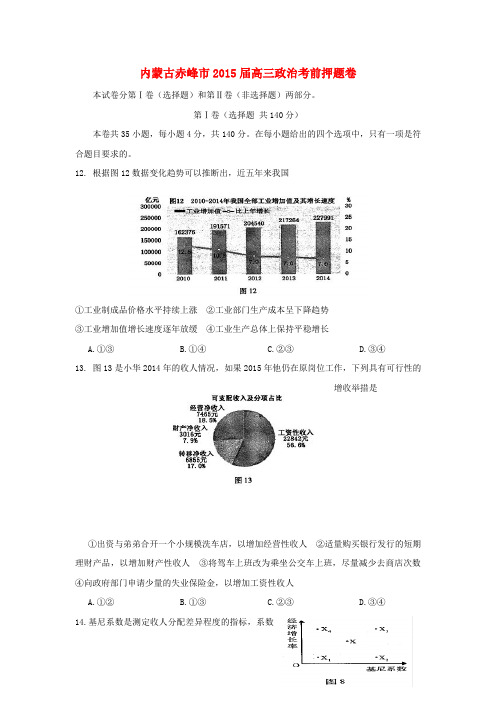 精选内蒙古赤峰市2015届高三政治考前押题卷