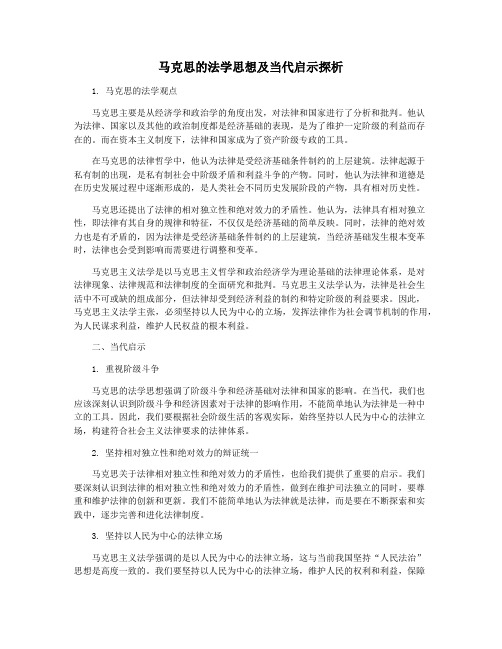 马克思的法学思想及当代启示探析