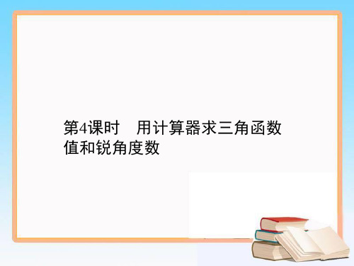 1人教版九年级数学下册教学课件28.1第4课时 用计算器求三角函数值和锐角度数