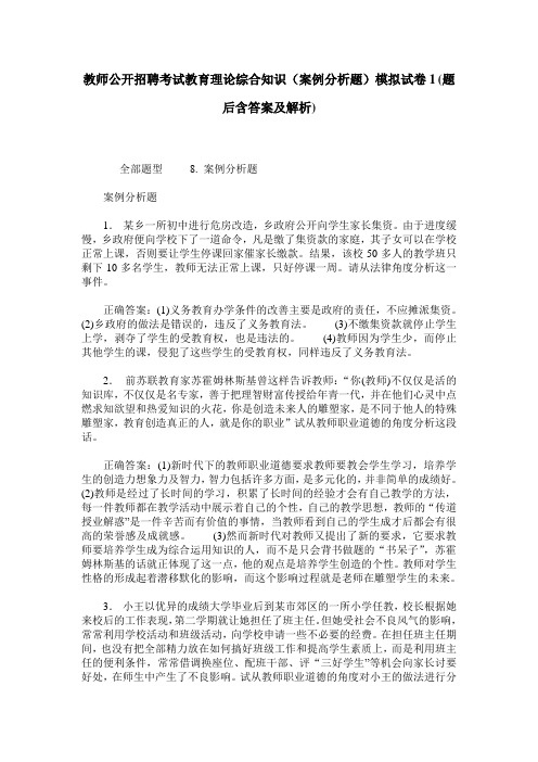 教师公开招聘考试教育理论综合知识(案例分析题)模拟试卷1(题后