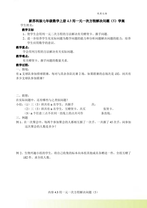 新苏科版七年级数学上册4.3用一元一次方程解决问题(5)学案