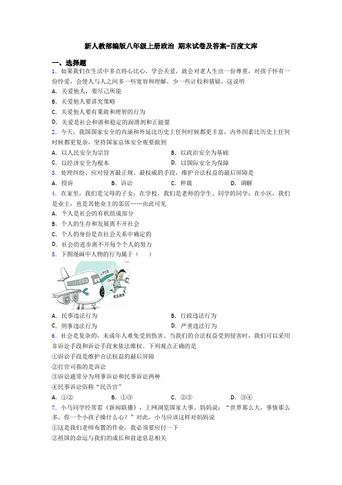 新人教部编版八年级上册政治 期末试卷及答案-百度文库