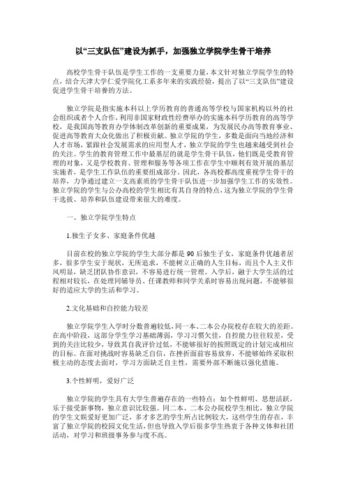 以“三支队伍”建设为抓手,加强独立学院学生骨干培养