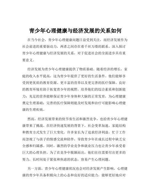 青少年心理健康与经济发展的关系如何