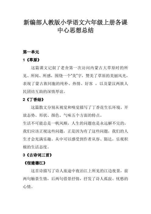 新编部人教版小学语文六年级上册每课中心思想总结(可下载打印)1