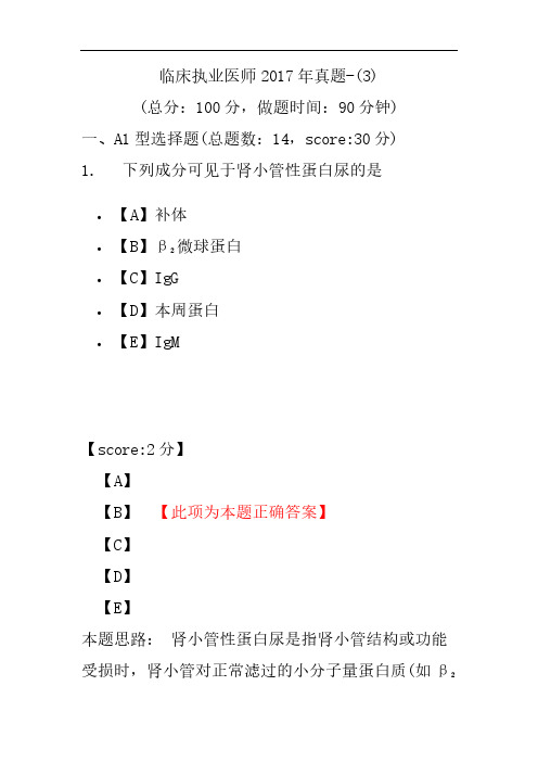 临床执业医师2017年真题-(3)