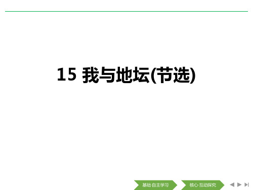 我与地坛(节选)—人教版高中语文必修一