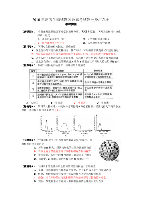 2010年高考生物试题各地高考试题分类汇总十 教材实验 (新课标)1.若