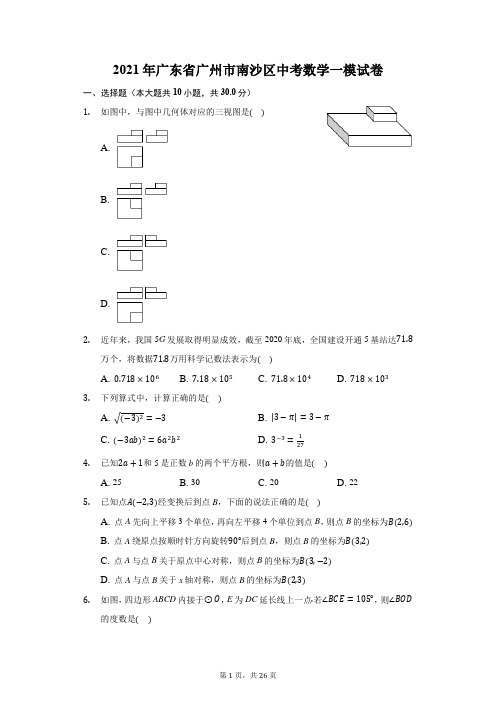 2021年广东省广州市南沙区中考数学一模试卷(附详解)