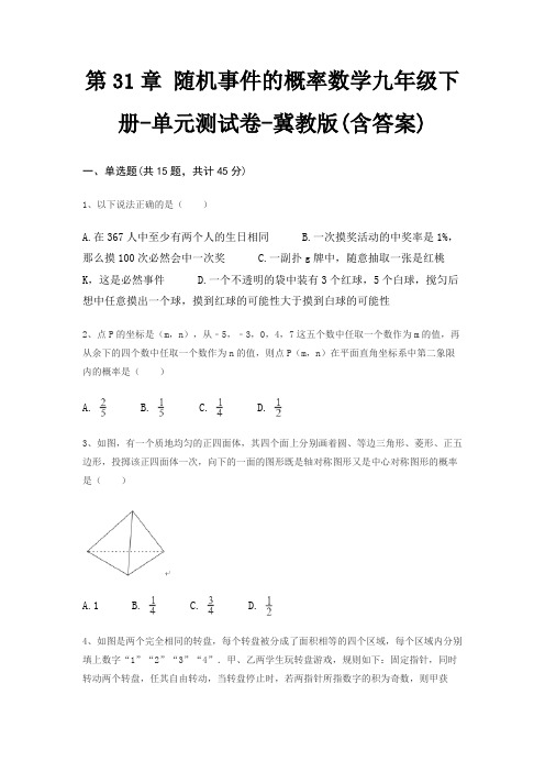 第31章 随机事件的概率数学九年级下册-单元测试卷-冀教版(含答案)