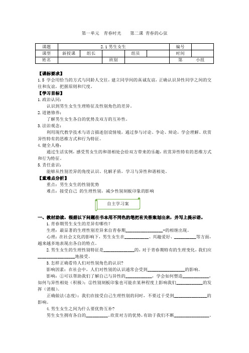 2.1男生女生  学案 - 2023-2024学年统编版道德与法治七年级下册 