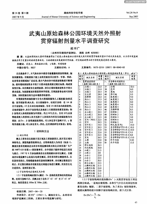 武夷山原始森林公园环境天然外照射贯穿辐射剂量水平调查研究