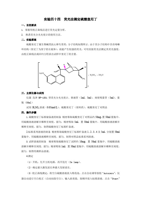 最终版实验四十四荧光法测定硫酸奎尼丁