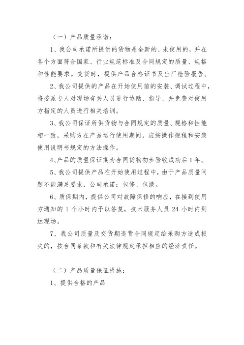 产品质量承诺及保障措施(word文档良心出品)