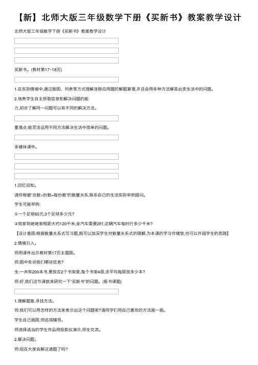 【新】北师大版三年级数学下册《买新书》教案教学设计