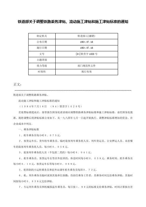 铁道部关于调整铁路乘务津贴、流动施工津贴和施工津贴标准的通知-[84]铁劳字1020号