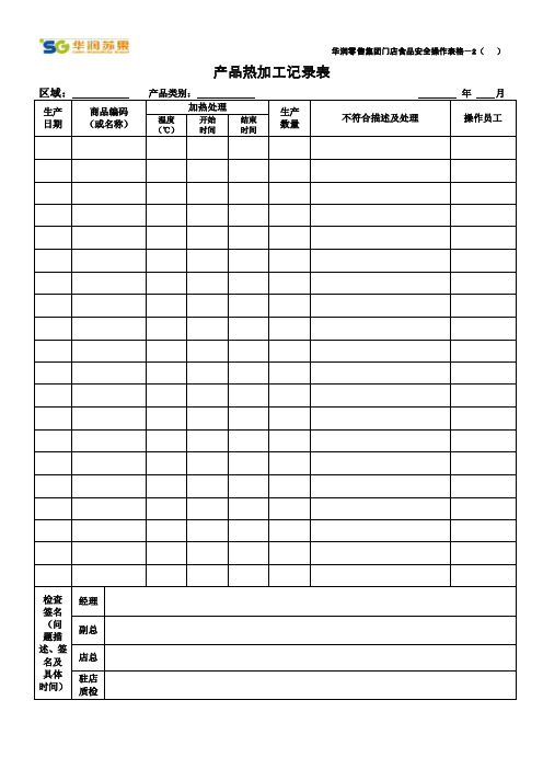 最新表2产品热加工记录表